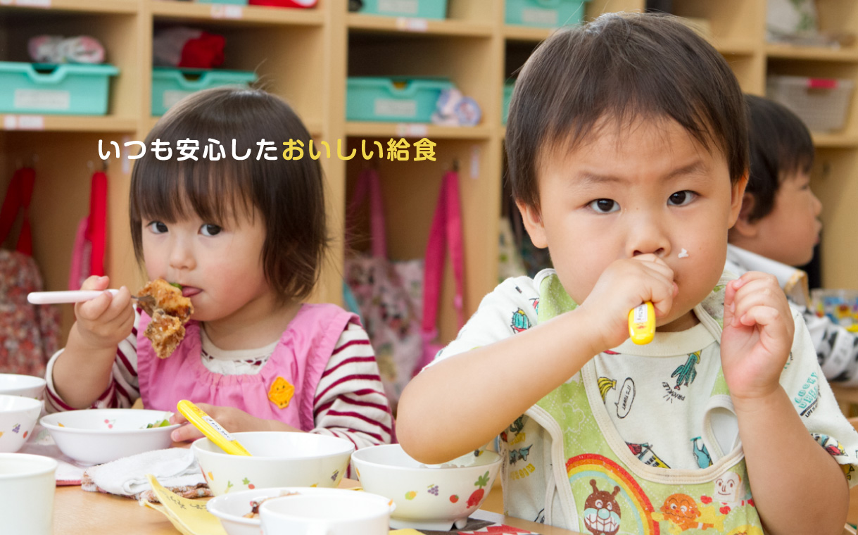 いつも安心したおいしい給食