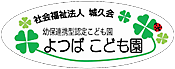 社会福祉法人 城久会 よつばこども園