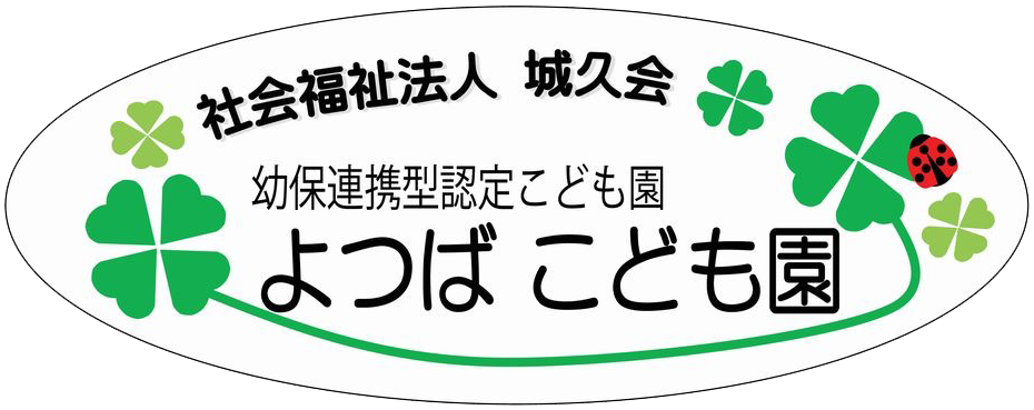 社会福祉法人 城久会 よつばこども園